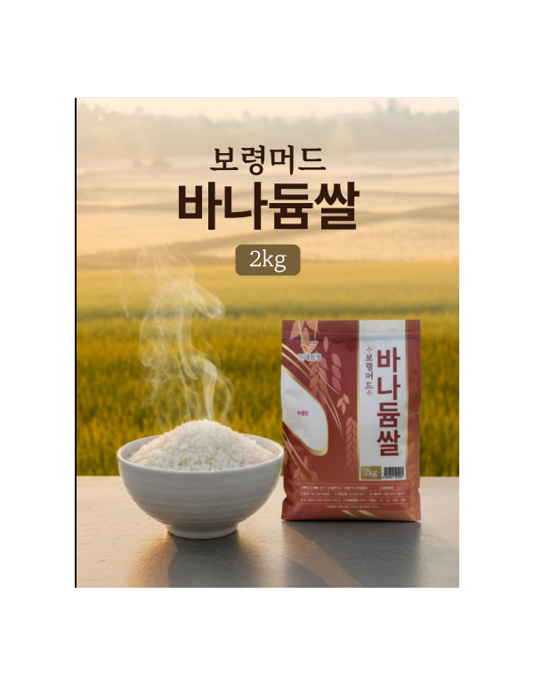 보령 머드 바나듐쌀 2kg