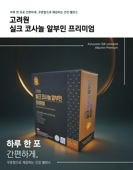 고려원 실크 코사놀  알부민 프리미엄 / 1개월분