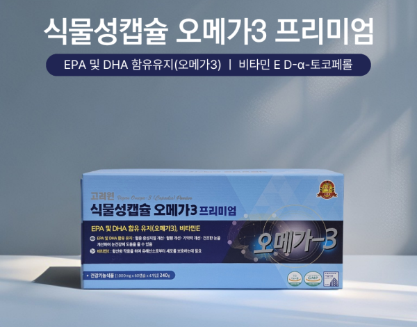 고려원 식물성캡슐 오메가3 프리미엄 / 4개월분